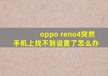oppo reno4突然手机上找不到设置了怎么办